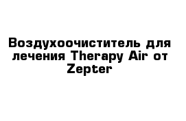 Воздухоочиститель для лечения Therapy Air от Zepter